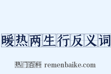 暖热两生行反义词是什么意思的图片